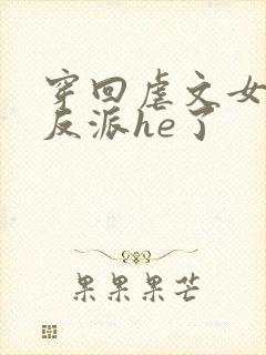 穿回虐文女主和反派he了