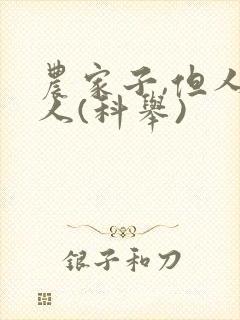 农家子,但人上人(科举)