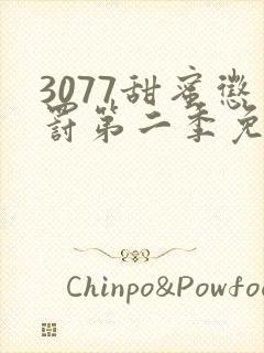 3077甜蜜惩罚第二季免费观看真人版