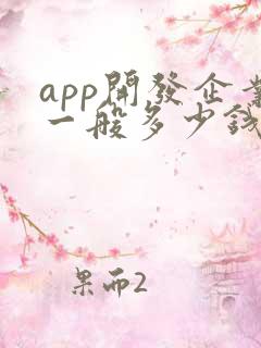app开发企业一般多少钱