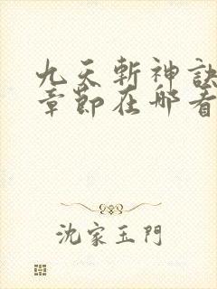 九天斩神诀最新章节在哪看