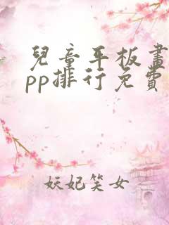 儿童平板画画app排行免费