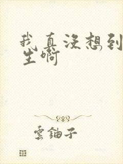 我真没想到要重生啊