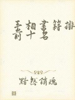 手相书籍排行榜前十名
