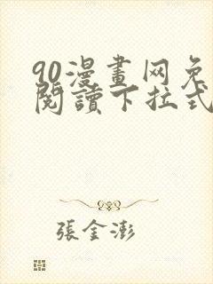 90漫画网免费阅读下拉式漫画