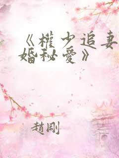 《权少追妻,盛婚秘爱》