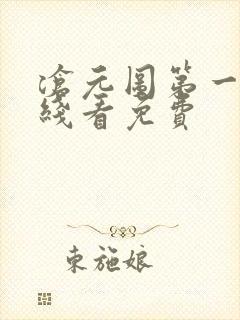 沧元图第一季在线看免费