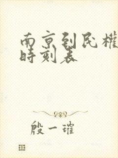 南京到民权火车时刻表
