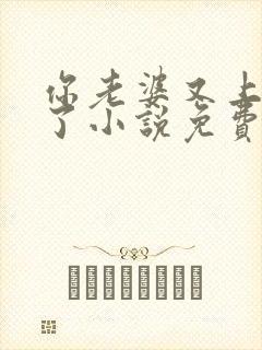 你老婆又上热搜了小说免费在线阅读