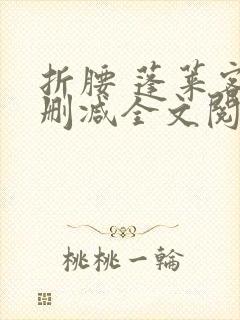 折腰 蓬莱客无删减全文阅读