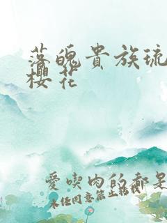 落魄贵族琉璃川樱花