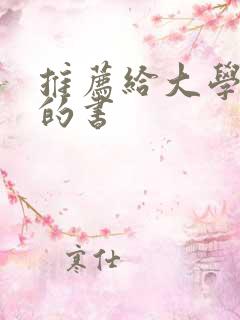 推荐给大学生看的书