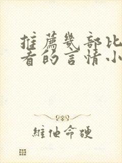 推荐几部比较好看的言情小说