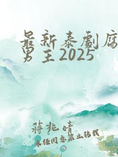 最新泰剧腐剧双男主2025