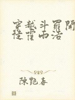 穿越斗罗开局收徒霍雨浩