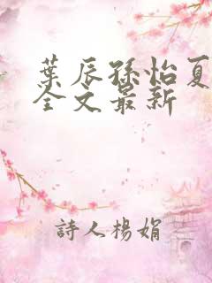 叶辰孙怡夏若雪全文最新