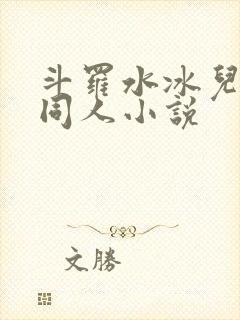 斗罗水冰儿女主同人小说