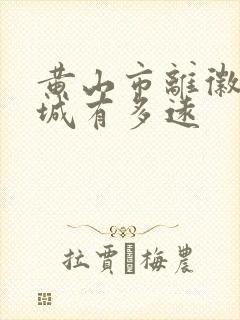 黄山市离徽州古城有多远