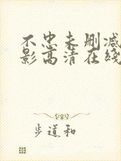 不忠未删减版电影高清在线观看