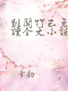 难哄竹已免费阅读全文小说