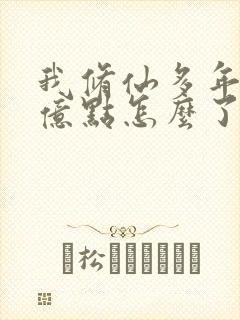 我修仙多年,强亿点怎么了