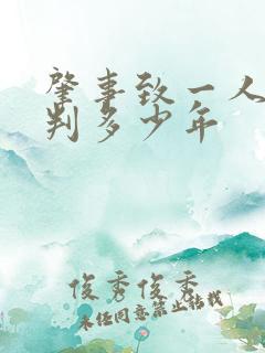 肇事致一人死亡判多少年