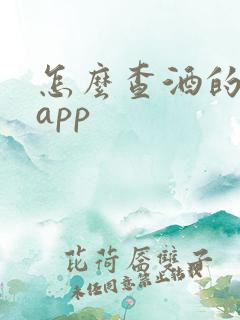 怎么查酒的价钱app