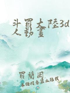斗罗大陆3d同人动画