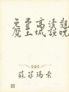 免费高清观看在魔王城说晚安