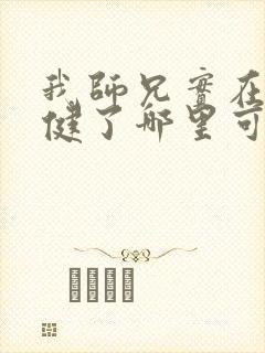 我师兄实在太稳健了哪里可以免费阅读