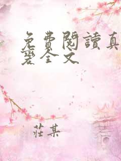 免费阅读真灵九变全文
