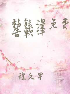动态漫免费无广告软件