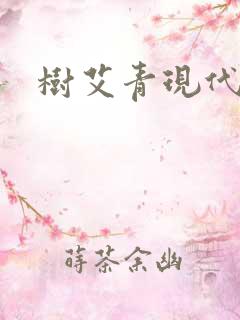 树艾青现代诗
