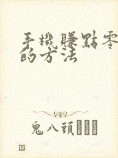 手机赚点零花钱的方法
