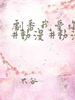 剧番.我爱你 #动漫 #动漫推荐_ #追番 #番剧