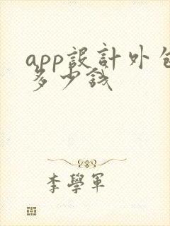 app设计外包多少钱