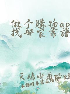 做个购物app找哪家靠谱
