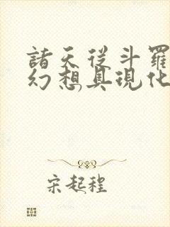 诸天从斗罗开始幻想具现化笔趣阁