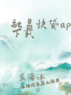 融易快贷app下载