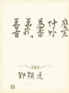 弟弟为什么这样看我番外完整版