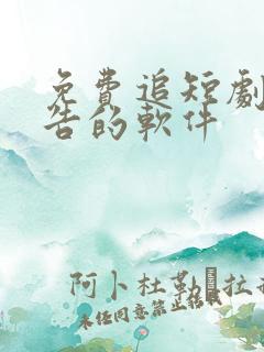 免费追短剧无广告的软件