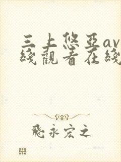 三上悠亚av在线观看在线av