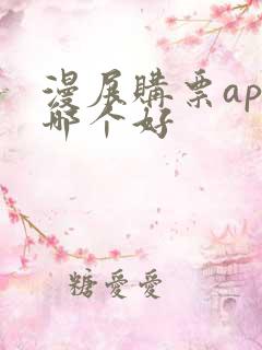 漫展购票app哪个好
