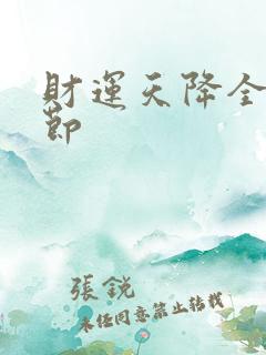 财运天降全部章节