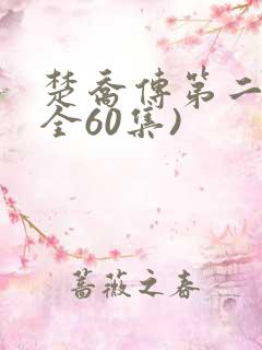 楚乔传第二部(全60集)