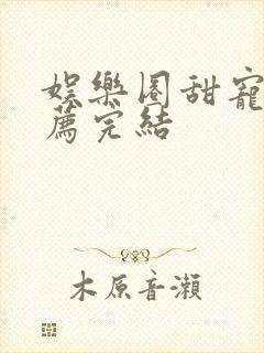 娱乐圈甜宠文推荐完结
