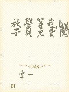 放学等我by酱子贝免费阅读完整版无弹窗