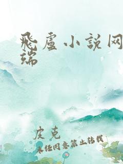 飞卢小说网手机端