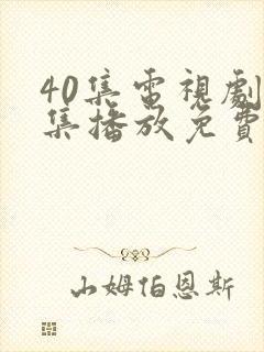 40集电视剧全集播放免费观看