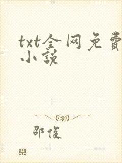 txt全网免费小说